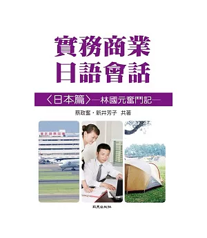 實務商業日語會話林國元奮鬥記(書+2CD)
