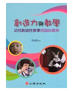 創造力與教學：幼兒創造性教學理論與實務