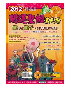 2012年農民曆：完全開運聖經