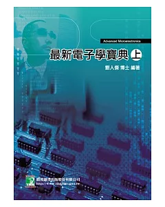 最新電子學寶典(上)(第四版)