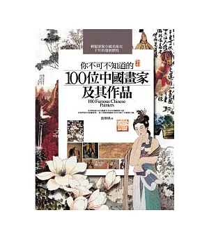 你不可不知道的100位中國畫家及其作品