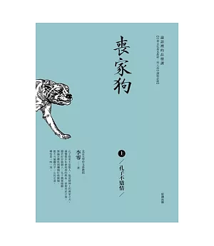 喪家狗(上)：孔子不矯情