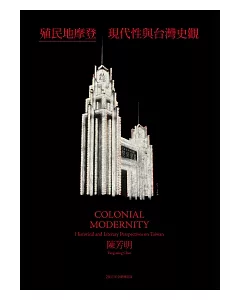 殖民地摩登：現代性與台灣史觀（2011年全新增訂版）