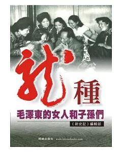 龍種：毛澤東的女人和子孫們