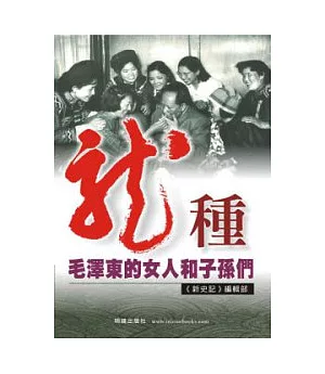 龍種：毛澤東的女人和子孫們