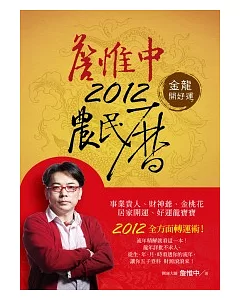 詹惟中2012農民曆：金龍開好運