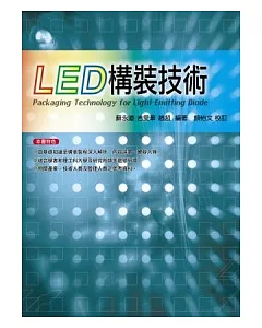 LED構裝技術