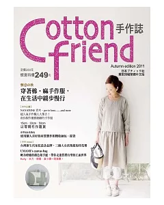 Cotton friend手作誌14：愜意的秋.穿著棉.麻手作服，在生活中緩步慢行