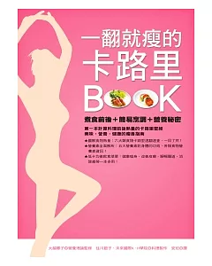 一翻就瘦的卡路里BOOK：煮食前後+簡易烹調+營養秘密