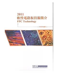 2011軟性電路板技術簡介