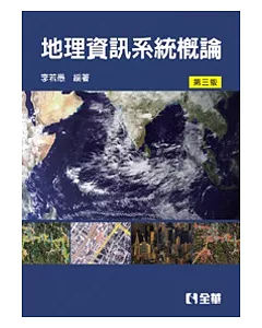 地理資訊系統概論(第三版)