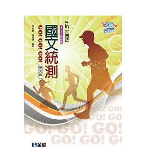 升科大四技：國文統測GO!GO!GO!(語文篇)(2012最新版)