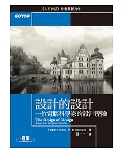 設計的設計：一位電腦科學家的設計歷險