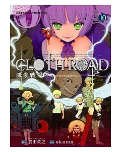 CLOTH ROAD 服裝戰鬥師 10