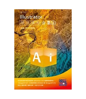 Illustrator 視訊課程合集（6）(附光碟)