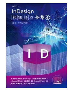 InDesign 視訊課程合集（4）(附光碟)