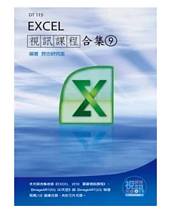 Excel 視訊課程合集(9)(附光碟)