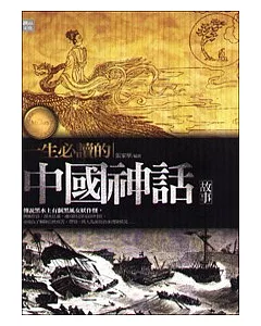 一生必讀的中國神話故事