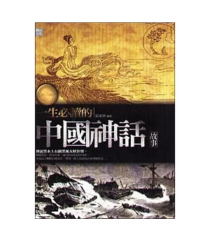 一生必讀的中國神話故事