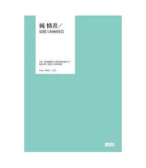 純 情書∕給戀人的60封信