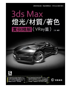 3ds Max燈光/材質/著色/實例精解：Vray篇(附範例DVD)
