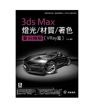3ds Max燈光/材質/著色/實例精解：Vray篇(附範例DVD)
