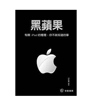 黑蘋果：有關iPad的種種，你不該知道的事
