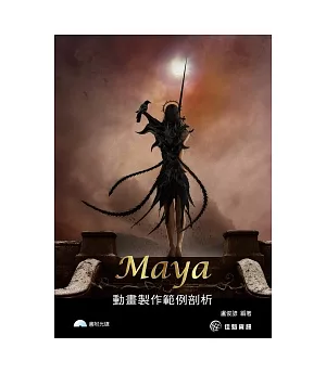 Maya動畫製作範例剖析(附範例CD)