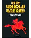 王者歸來：USB3.0應用開發寶典