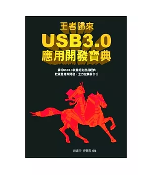 王者歸來：USB3.0應用開發寶典