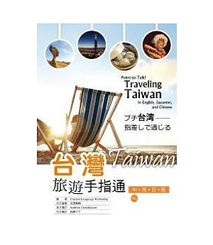 台灣旅遊手指通：中英日版
