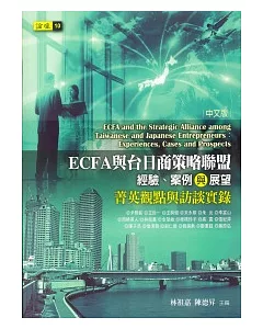 ECFA與台日商策略聯盟：經驗、案例與展望—菁英觀點與訪談實錄(中文版)