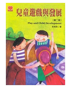 兒童遊戲與發展(第二版)