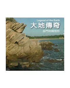 大地傳奇：金門地質地形 (DVD)