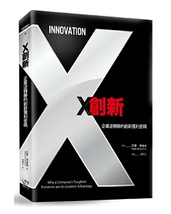 X創新：企業逆轉勝的創新獲利密碼