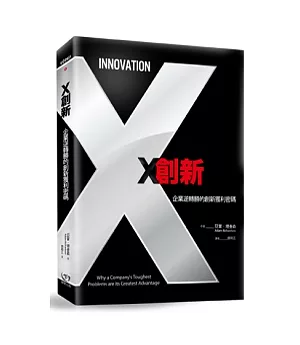 X創新：企業逆轉勝的創新獲利密碼
