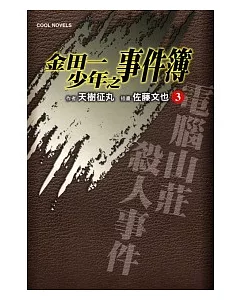 金田一少年之事件簿 3 電腦山莊殺人事件