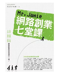 Mr. Jamie網路創業七堂課