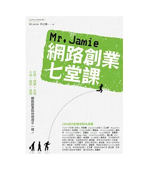 Mr. Jamie網路創業七堂課