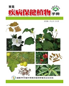 常見疾病保建植物手冊