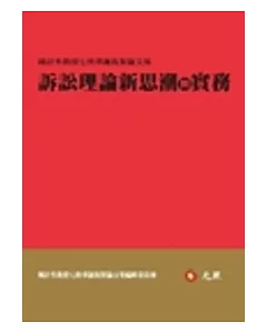 訴訟理論新思潮與實務：陳計男教授七秩華誕祝賀論文集
