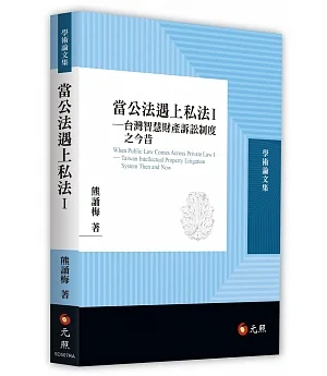 當公法遇上私法：臺灣智慧財產訴訟制度之今昔