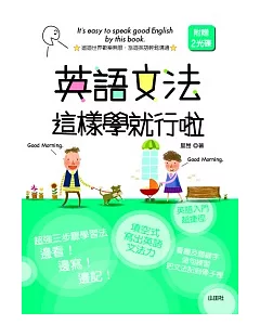 英語文法這樣學就行啦(25K+1CD)