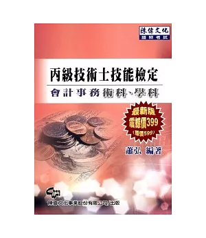 最新版丙級技術士技能檢定會計事務術科