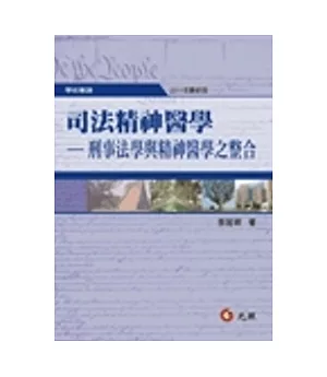 司法精神醫學：刑事法學與精神醫學之整合(2011年最新版)