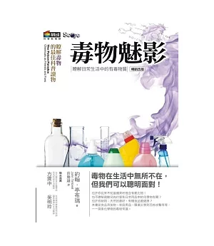 毒物魅影：瞭解日常生活中的有毒物質(改版)