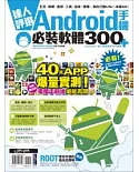 達人評選！Android手機必裝軟體300+