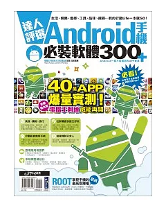 達人評選！Android手機必裝軟體300+