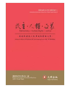 民主、人權、正義：蘇俊雄教授七秩華誕祝壽論文集