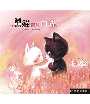 當黑貓遇見白貓(2書+1DVD)